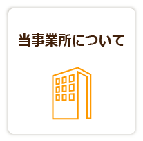 山口県宇部市の医療生活協同組合健文会 協立歯科の当事業所について