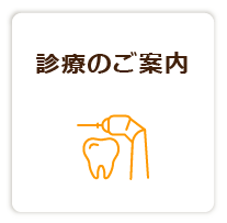 山口県宇部市の医療生活協同組合健文会 協立歯科の診療のご案内