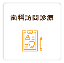 山口県宇部市の医療生活協同組合健文会 協立歯科の歯科訪問診療