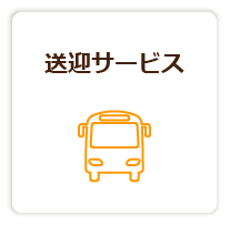 山口県宇部市の医療生活協同組合健文会 協立歯科の送迎サービス